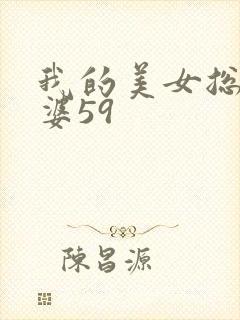 我的美女总裁老婆59