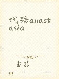 代号anastasia