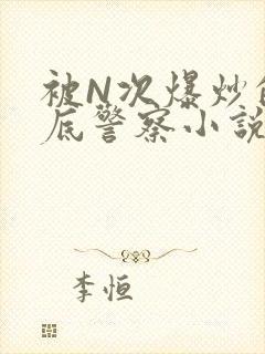 被N次爆炒的卧底警察小说