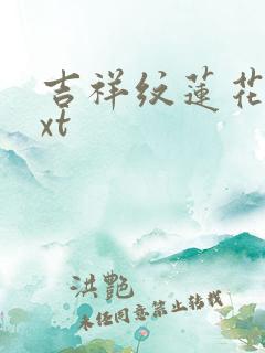 吉祥纹莲花楼txt