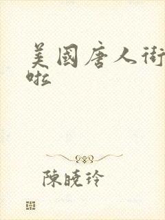 美国唐人街十次啦