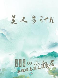 美人多汁h
