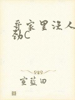 哥家里没人使点劲C