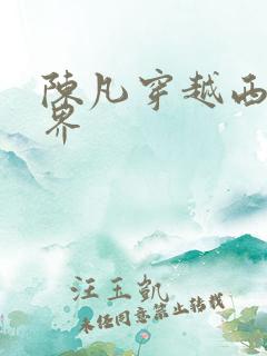 陈凡穿越西游世界