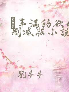 巜丰满的欲妇无删减版小说