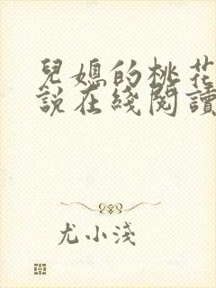 儿媳的桃花源小说在线阅读免费