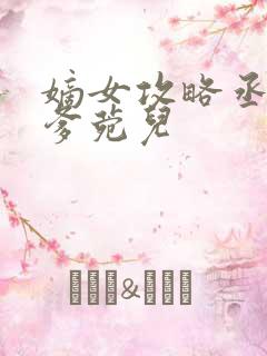 嫡女攻略丞相爹爹菀儿