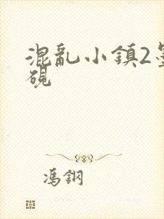 混乱小镇2墨池砚
