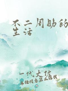 不二周助的高中生活