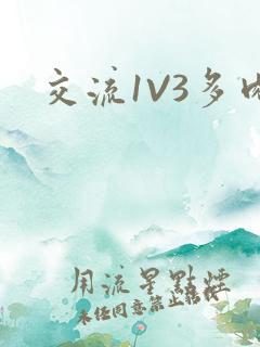 交流1V3多肉