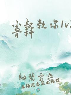 小叔教你1v2骨科