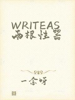 WRITEAS两根性器