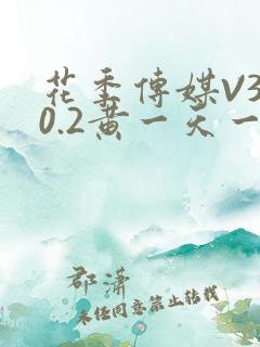 花季传媒V3.0.2黄一天一次