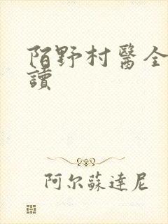 陌野村医全文阅读