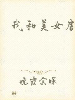 我和美女房东