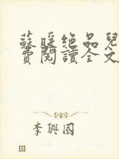 苏暖绝品儿媳免费阅读全文