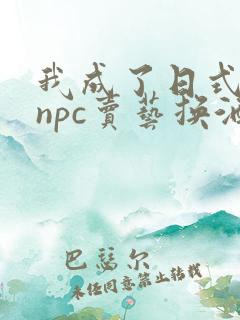 我成了日式游戏npc卖艺换酒