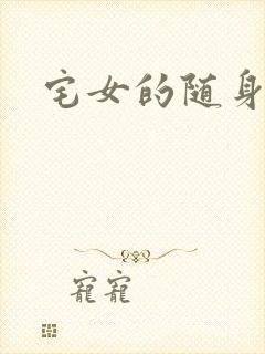 宅女的随身空间