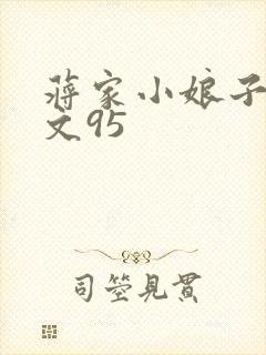 蒋家小娘子NP文95