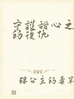 守护甜心之亚梦的复仇