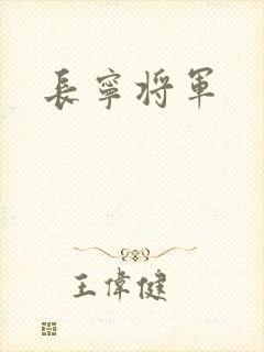 长宁将军
