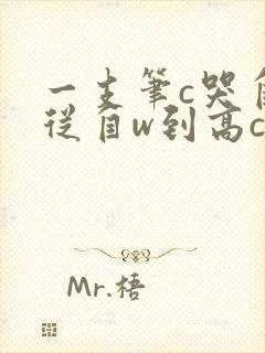 一支笔c哭自己从自w到高c漫画