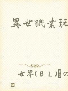 异世职业玩家