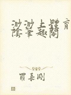 渺渺上体育课光阴笔趣阁