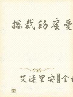 总裁的蜜爱新娘