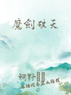 魔剑破天
