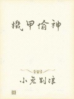 机甲偷神