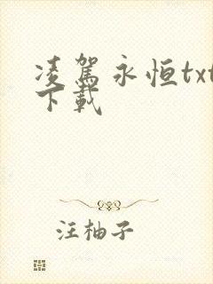 凌驾永恒txt下载