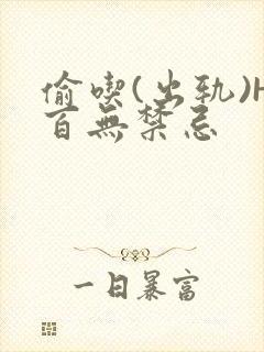 偷吃(出轨)H百无禁忌