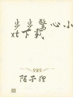 步步惊心小说txt下载