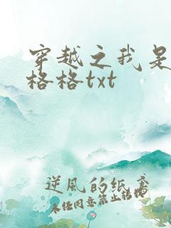 穿越之我是还珠格格txt