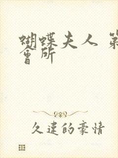 蝴蝶夫人 第一会所