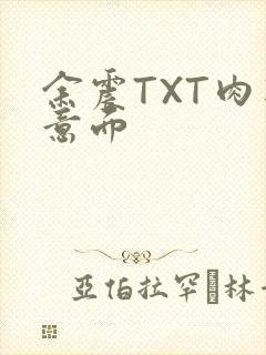 余震TXT肉酱意面