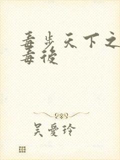 毒步天下之八岁毒后