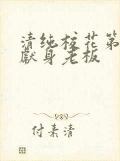 清纯校花第一夜献身老板