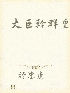 大臣干群皇后的