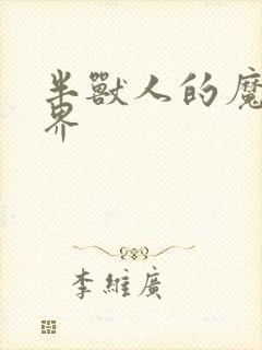 半兽人的魔法世界