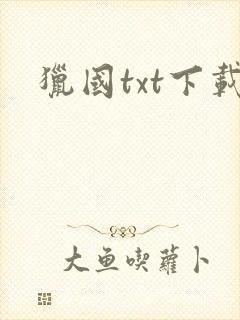 猎国txt下载
