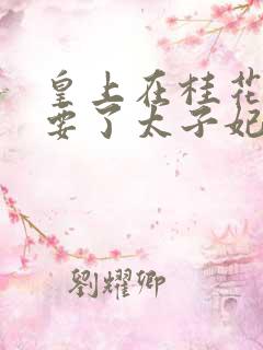 皇上在桂花树下要了太子妃