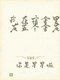 我在宿舍里躁女友五个舍友