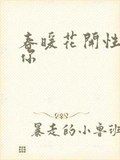 春暖花开性8有你
