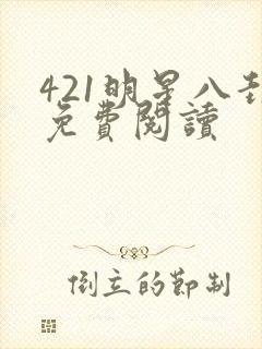 421明星八卦免费阅读