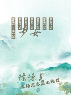 めがねしょうじょ少女