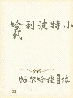 哈利波特小说下载