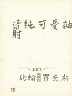 清纯可爱抽插内射