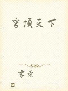 穹顶天下